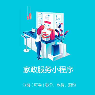 安顺市家政服务小程序开发