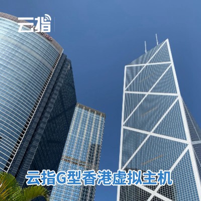 安顺市云指G型香港虚拟主机渠道价购买